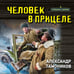 Дополнительное изображение книги «Человек в прицеле»