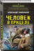 Дополнительное изображение книги «Человек в прицеле»