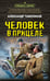 Обложка книги «Человек в прицеле» — Тамоников Александр Александрович, ISBN 9785042216053