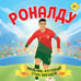 Дополнительное изображение книги «Роналду. Мальчик, который стал звездой (6+)»