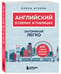 Дополнительное изображение книги «Английский в схемах и таблицах. Запоминай легко»