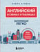 Обложка книги «Английский в схемах и таблицах. Запоминай легко» — Агеева Елена Алексеевна, ISBN 9785042132919