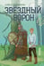 Обложка книги «Звездный ворон» — Стрельцова Алиса, ISBN 9785907957299