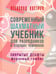 Обложка книги «Современный шахматный учебник для разрядников и будущих чемпионов. Закрытые дебюты. Ферзевый гамбит» — Костров Всеволод Викторович, ISBN 9785946938532