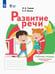 Обложка книги «Развитие речи. 1 дополнительный и 1 классы. Рабочая тетрадь. Адаптированные программы» — Китик Елена Евгеньевна, Томме Людмила Евгеньевна, ISBN 9785091215038