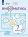 Обложка книги «Информатика. 7 класс. Учебник. Адаптированные программы» — Алышева Татьяна Викторовна, Лабутин Василий Борисович, Лабутина Варвара Анатольевна, ISBN 9785091282641