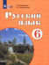 Обложка книги «Русский язык. 6 класс. Учебник. Адаптированные программы» — Галунчикова Наталья Григорьевна, Якубовская Эвелина Вячеславовна, ISBN 9785091282276