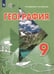 Обложка книги «География. 9 класс. Учебник. Адаптированные программы» — Лифанова Тамара Михайловна, Соломина Елена Николаевна, ISBN 9785091282757