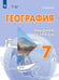 Обложка книги «География. 7 класс. Рабочая тетрадь. Адаптированные программы» — Лифанова Тамара Михайловна, ISBN 9785091253672