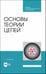 Обложка книги «Основы теории цепей. Учебник. СПО», ISBN 9785507495740