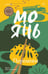 Обложка книги «Перемены» — Мо Янь, ISBN 9785042182778