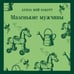 Дополнительное изображение книги «Маленькие мужчины»