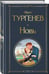 Дополнительное изображение книги «Новь»