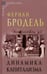 Обложка книги «Динамика капитализма», ISBN 9785904993658