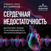 Дополнительное изображение книги «Сердечная недостаточность. Диагностика, лечение и стратификация риска при мультиморбидности.»