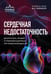 Обложка книги «Сердечная недостаточность. Диагностика, лечение и стратификация риска при мультиморбидности.» — None, ISBN 9785041667108