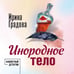 Дополнительное изображение книги «Инородное тело»