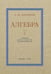 Дополнительное изображение книги «Алгебра. Учебник для 6-7 кл. Ч. 1»