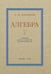 Обложка книги «Алгебра. Учебник для 6-7 кл. Ч. 1» — Барсуков А.Н., ISBN 9785907729391