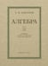 Дополнительное изображение книги «Алгебра: Учебник для 8-10 кл. Ч. 2»