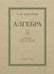 Обложка книги «Алгебра: Учебник для 8-10 кл. Ч. 2» — Барсуков А.Н., ISBN 9785907729407