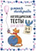 Обложка книги «Логопедические тесты для детей 2-3 года» — Османова Гурия Абдулбарисовна, ISBN 9785992520514
