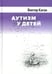 Дополнительное изображение книги «Аутизм у детей. 2-е изд., доп»
