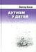 Обложка книги «Аутизм у детей. 2-е изд., доп» — Каган Виктор Ефимович, ISBN 9785893573978