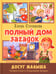 Дополнительное изображение книги «Полный дом загадок»