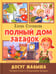 Обложка книги «Полный дом загадок» — Степанова Елена Анатольевна, ISBN 9785001986119