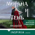Дополнительное изображение книги «Морана и Тень. Видящий»