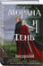 Дополнительное изображение книги «Морана и Тень. Видящий»