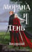 Обложка книги «Морана и Тень. Видящий» — Арден Лия, ISBN 9785042222696