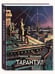 Обложка книги «Тарантул: трилогия», ISBN 9785926848257