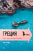 Обложка книги «Греция. Лето на острове Патмос» — Стоун Том, ISBN 9785367019599