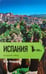 Обложка книги «Испания. Поздний обед» — Ричардсон Поль, ISBN 9785367019636