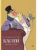 Обложка книги «Басни», ISBN 9785926847373