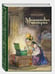 Обложка книги «Малахитовая шкатулка: уральские сказы» — Бажов П. П., ISBN 9785926847311