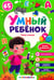 Обложка книги «Умный ребенок (на скобе). Пишу и рисую», ISBN 9785001345022