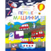 Обложка книги «Первые машинки», ISBN 9785001340867