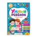 Дополнительное изображение книги «Умный ребенок (на скобе). Готовлюсь к школе»