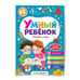 Обложка книги «Умный ребенок (на скобе). Готовлюсь к школе», ISBN 9785001345039