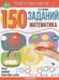 Обложка книги «150 заданий. Математика», ISBN 9785001346289