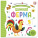 Обложка книги «Первая книга малыша. Шумная ферма (3D+окошки+лабиринты)», ISBN 9785001346258