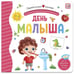 Обложка книги «Первая книга малыша. День малыша (3D+окошки+лабиринты)», ISBN 9785001346203