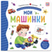 Дополнительное изображение книги «Первая книга малыша. Мои машинки (3D+окошки+лабиринты)»