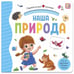 Обложка книги «Первая книга малыша. Наша природа (3D+окошки+лабиринты)», ISBN 9785001346241