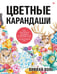 Обложка книги «Цветные карандаши.Как научиться рисовать в соверш», ISBN 9785001164876