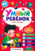 Обложка книги «Умный ребенок (на скобе). Читаю и повторяю», ISBN 9785001345077
