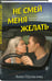Дополнительное изображение книги «Не смей меня желать»